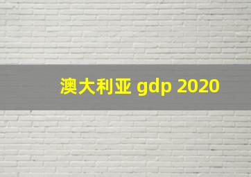 澳大利亚 gdp 2020